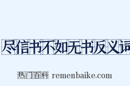 尽信书不如无书反义词是什么意思的图片